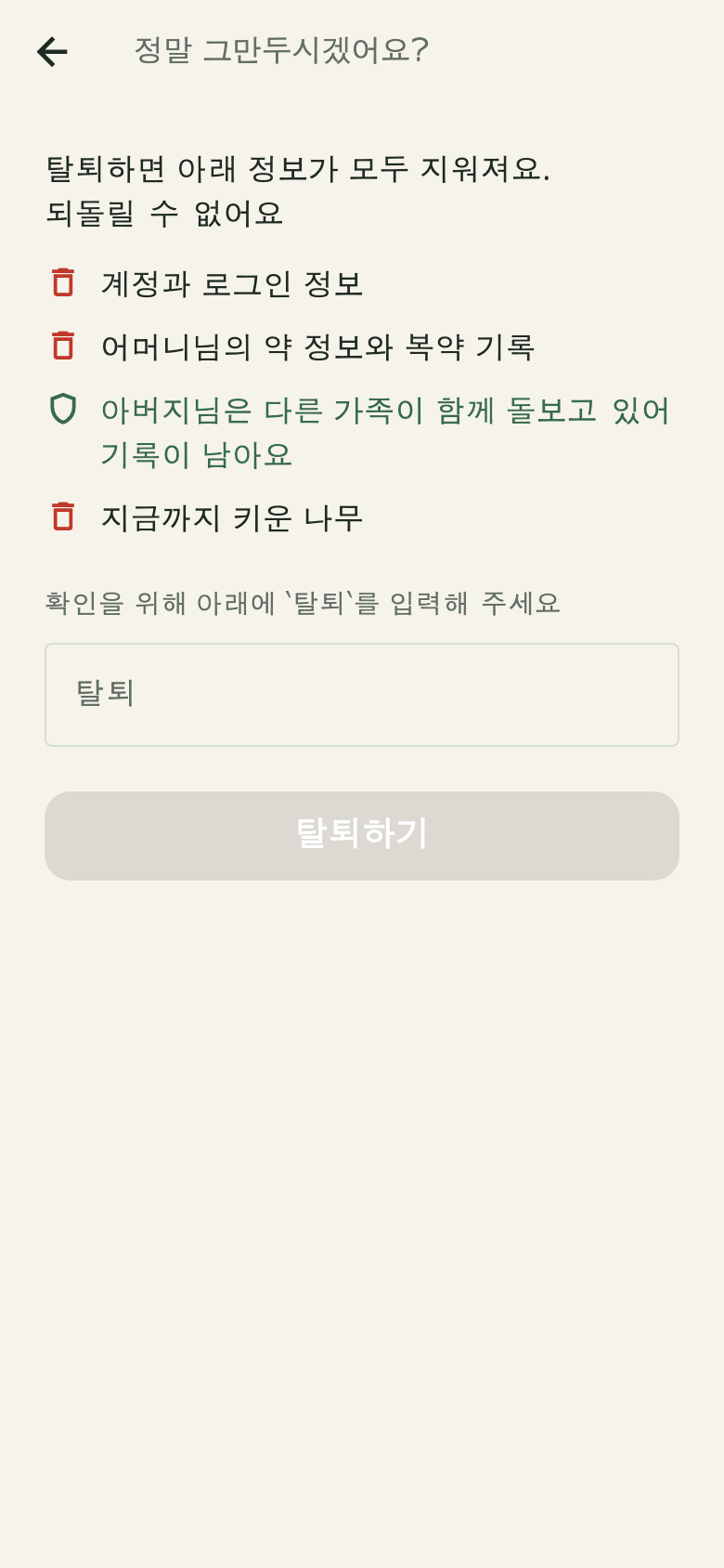 탈퇴 전 미리보기 — 무엇이 지워지는지 먼저 보여드려요