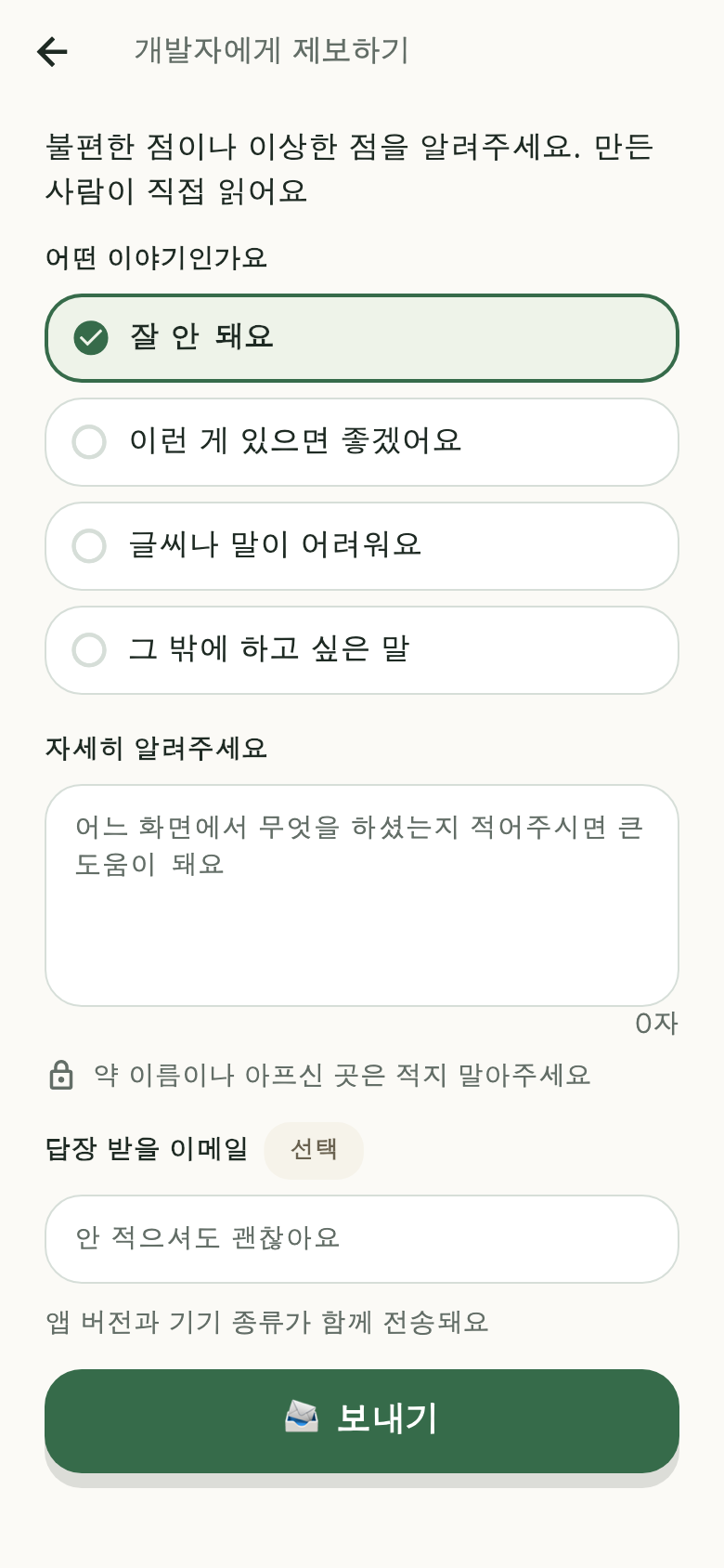 설정 → 개발자에게 제보하기 화면