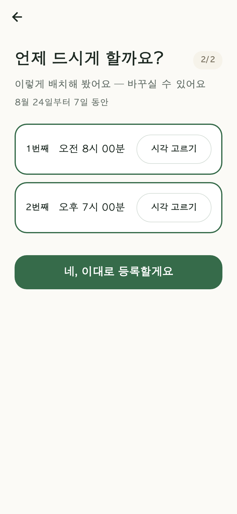 복약 시각을 정하는 화면