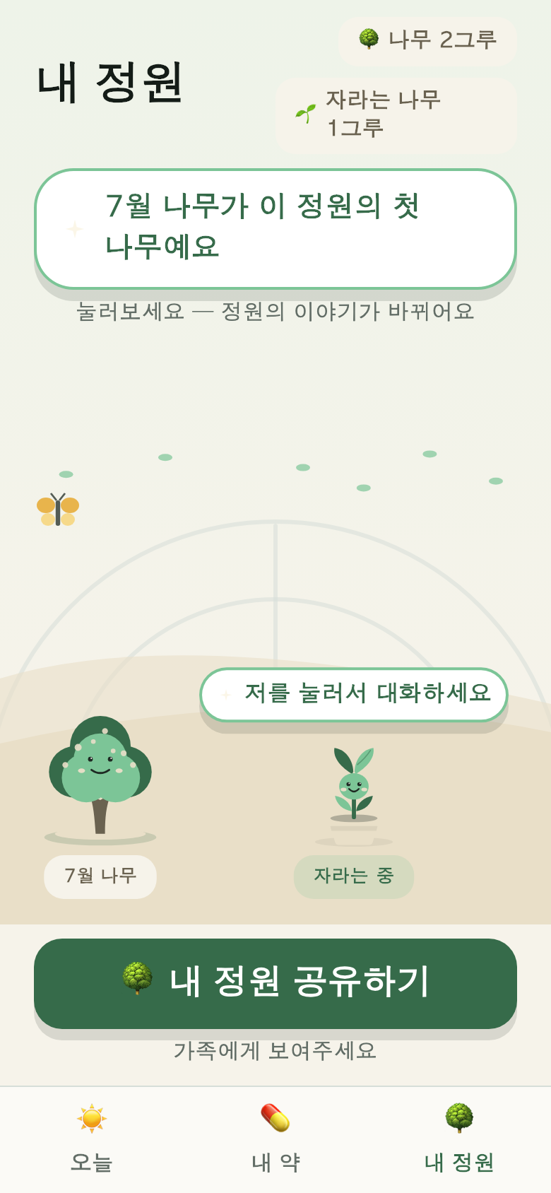 내 정원 — 다 자란 나무가 남는 곳